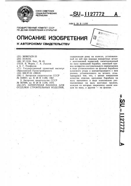 Затирочная машина для отделки строительных изделий (патент 1127772)