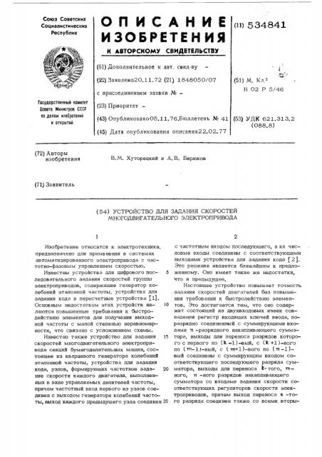 Устройство для задания скоростей многодвигательного электропривода (патент 534841)