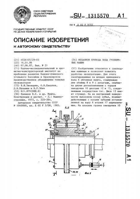 Механизм привода хода гусеничных машин (патент 1315570)