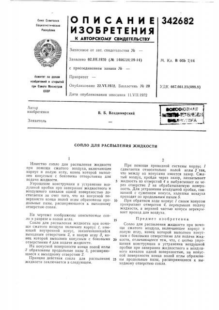 Ис.-тнкд *,в,. б. владимирскийсопло для (патент 342682)