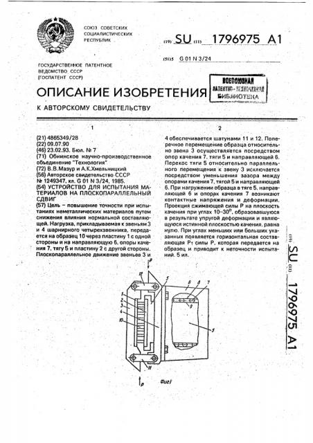 Устройство для испытания материалов на плоскопараллельный сдвиг (патент 1796975)