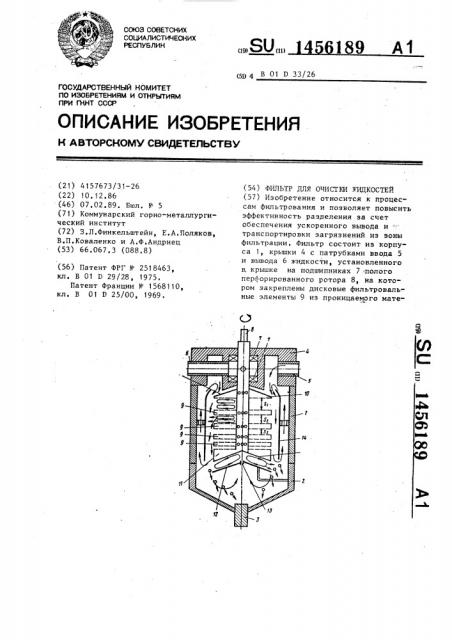 Фильтр для очистки жидкостей (патент 1456189)