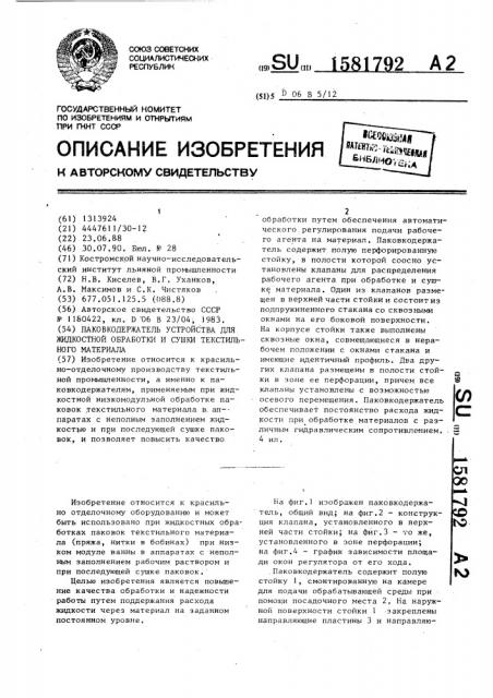 Паковкодержатель устройства для жидкостной обработки и сушки текстильного материала (патент 1581792)