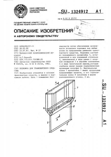 Подножка для транспортного средства (патент 1324912)