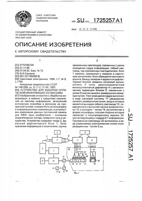 Устройство для выборки оптической информации из массива (патент 1725257)