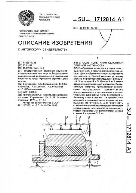 Способ испытания стаканной опорной части моста (патент 1712814)