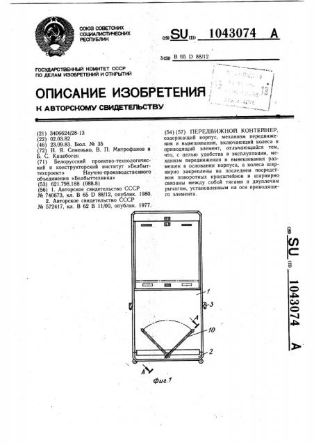 Передвижной контейнер (патент 1043074)