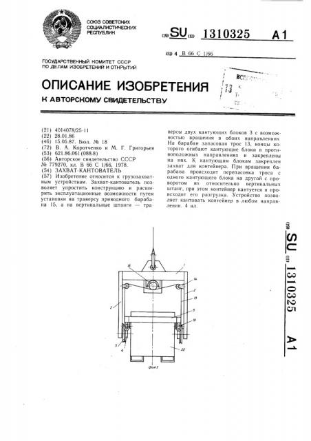 Захват-кантователь (патент 1310325)