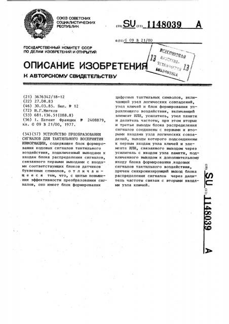 Устройство преобразования сигналов для тактильного восприятия информации (патент 1148039)