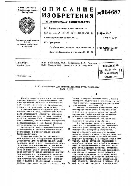 Устройство для преобразования угла поворота вала в код (патент 964687)