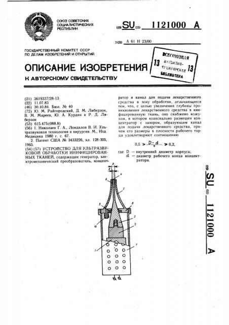 Устройство для ультразвуковой обработки инифицированных тканей (патент 1121000)