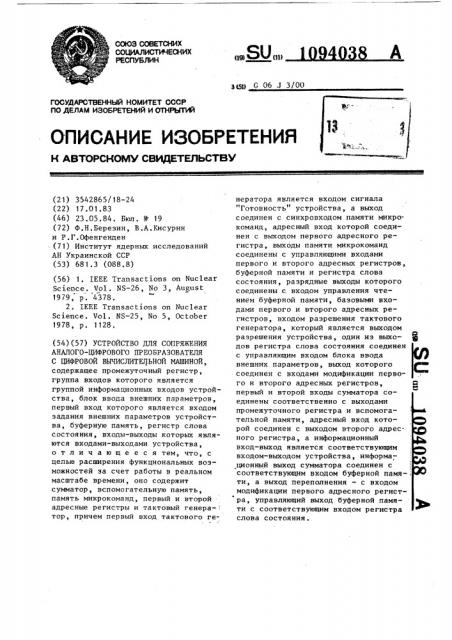 Устройство для сопряжения аналого-цифрового преобразователя с цифровой вычислительной машиной (патент 1094038)