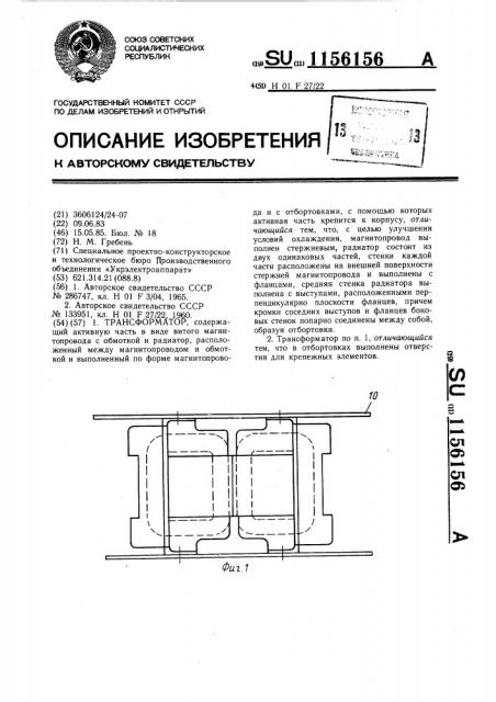 Трансформатор (патент 1156156)