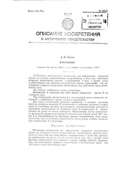 Плотномер (патент 90722)