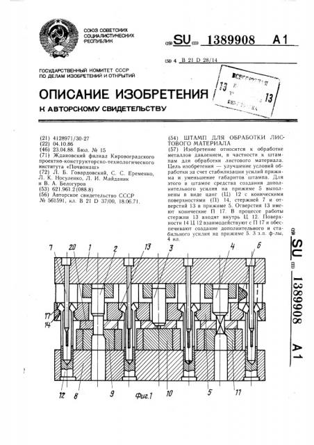 Штамп для обработки листового материала (патент 1389908)