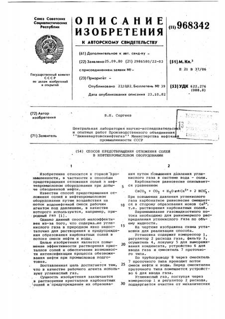 Способ предотвращения отложения солей в нефтепромысловом оборудовании (патент 968342)