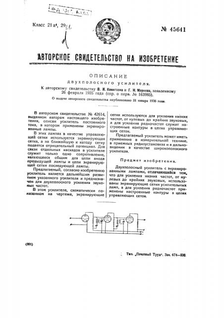 Двухполосный усилитель (патент 45641)