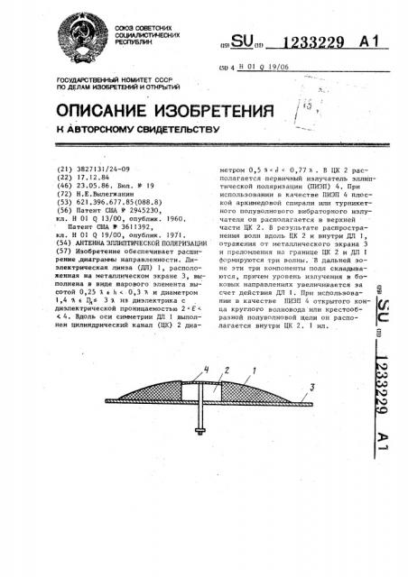 Антенна эллиптической поляризации (патент 1233229)