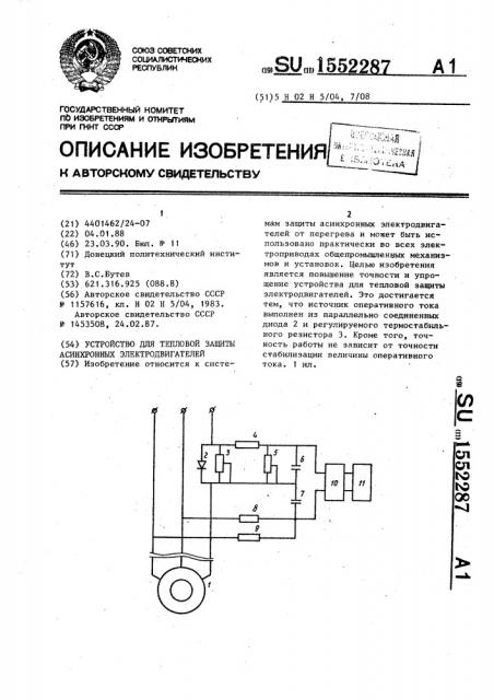 Устройство для тепловой защиты асинхронных электродвигателей (патент 1552287)