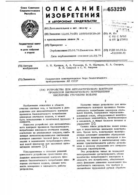 Устройство для автоматического контроля процессов биохимического потребления кислорода сточными водами (патент 653220)