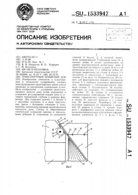 Транспортный плавучий док (патент 1533947)