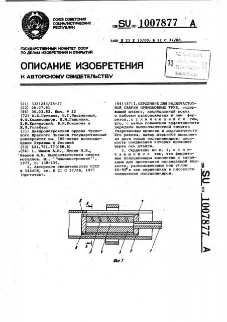 Сердечник для радиочастотной сварки прямошовных труб (патент 1007877)