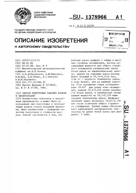 Способ подготовки рабочих валков к эксплуатации (патент 1378966)