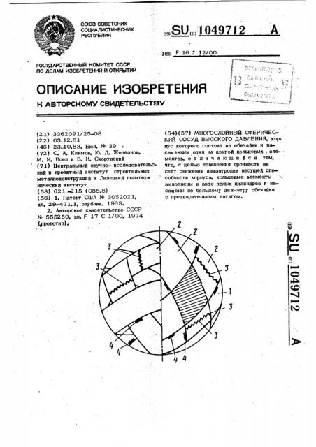 Многослойный сферический сосуд высокого давления (патент 1049712)