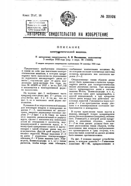 Электростатическая машина (патент 32024)
