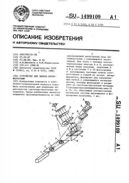 Устройство для записи интерферограмм (патент 1499109)