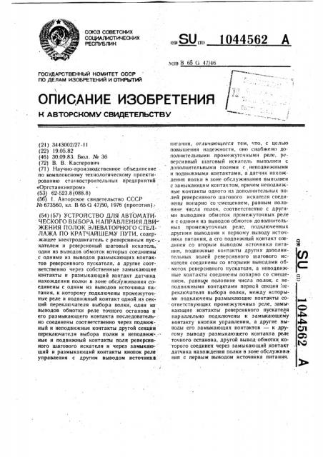 Устройство для автоматического выбора направления движения полок элеваторного стеллажа по кратчайшему пути (патент 1044562)