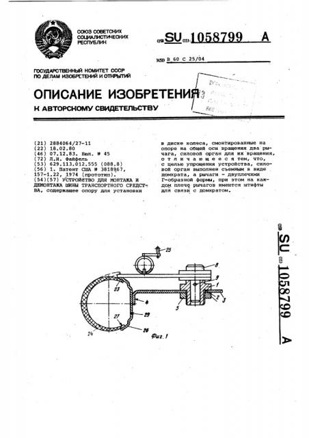 Устройство для монтажа и демонтажа шины транспортного средства (патент 1058799)