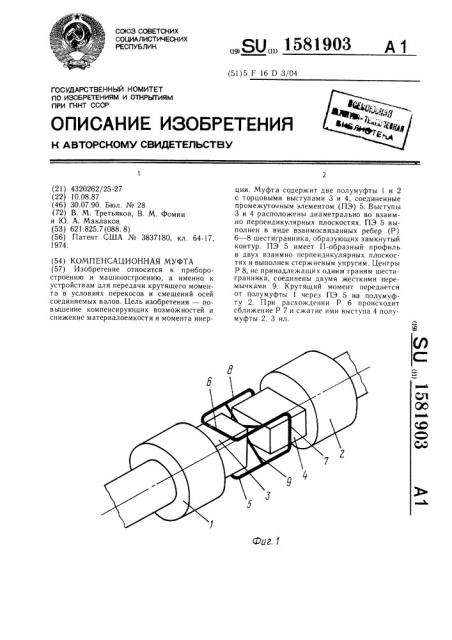 Компенсационная муфта (патент 1581903)