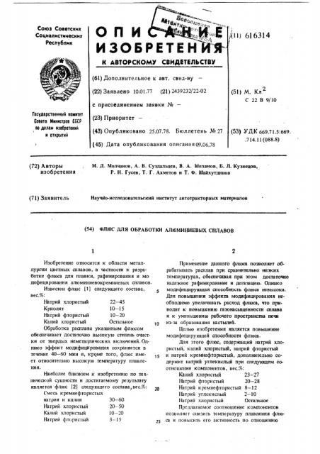 Флюс для обработки алюминиевых сплавов (патент 616314)