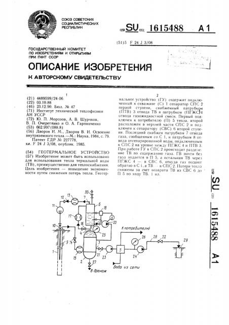 Геотермальное устройство (патент 1615488)