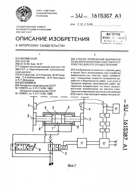 Способ проведения выработок по выбросоопасным пластам и устройство для его осуществления (патент 1615387)