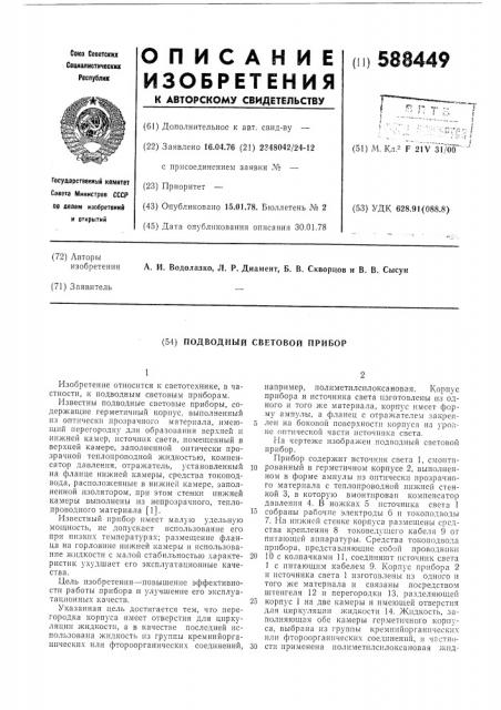 Подводный световой прибор (патент 588449)