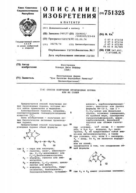 Способ получения производных пурина или их солей (патент 751325)