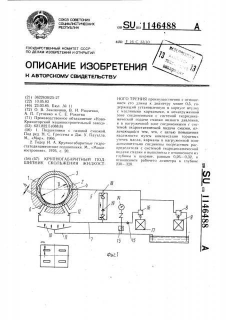 Крупногабаритный подшипник скольжения жидкостного трения (патент 1146488)