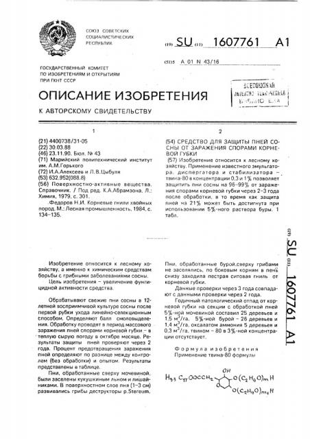 Средство для защиты пней сосны от заражения спорами корневой губки (патент 1607761)