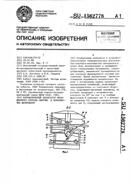 Автоматический анализатор фракционного состава сыпучих и волокнистых материалов (патент 1562778)