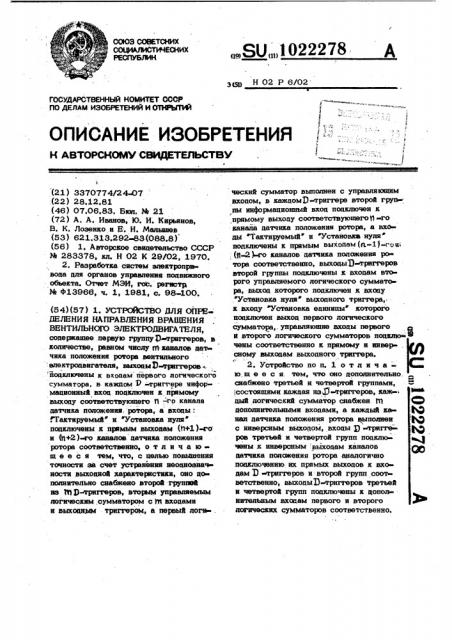 Устройство для определения направления вращения вентильного электродвигателя (патент 1022278)