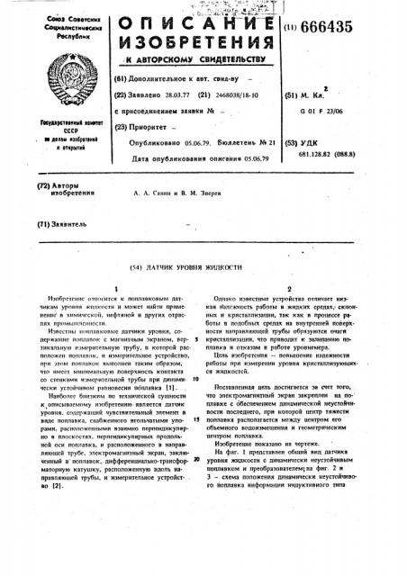 Датчик уровня жидкости (патент 666435)