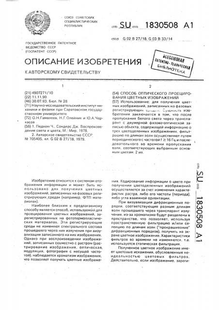 Способ оптического проецирования цветных изображений (патент 1830508)