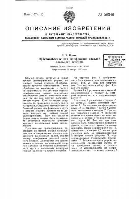 Приспособление для шлифования изделий овального сечения (патент 50340)