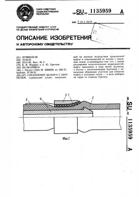 Соединение шланга с ниппелем (патент 1135959)