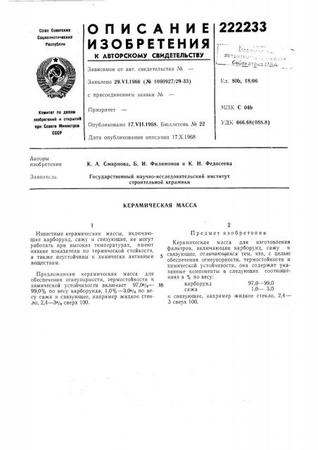 Керамическая масса (патент 222233)