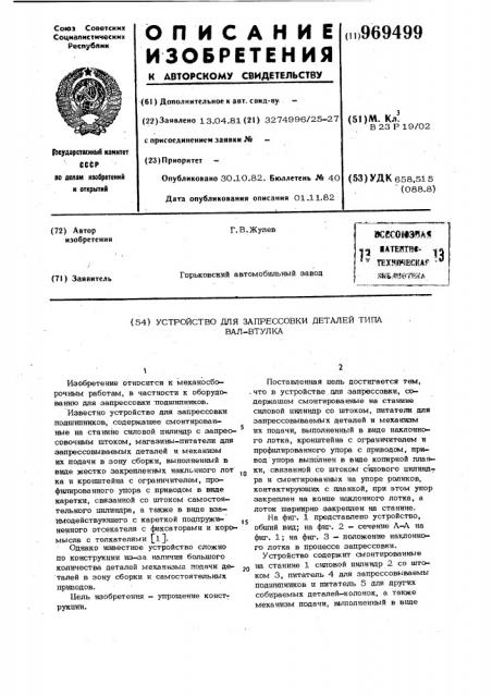 Устройство для запрессовки деталей типа вал-втулка (патент 969499)