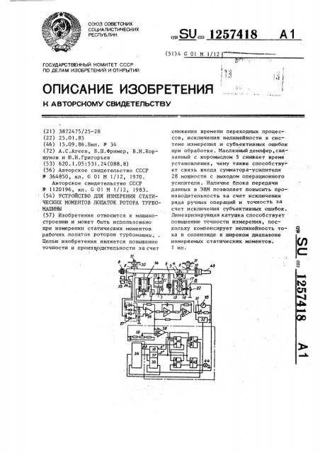 Устройство для измерения статических моментов лопаток ротора турбомашины (патент 1257418)