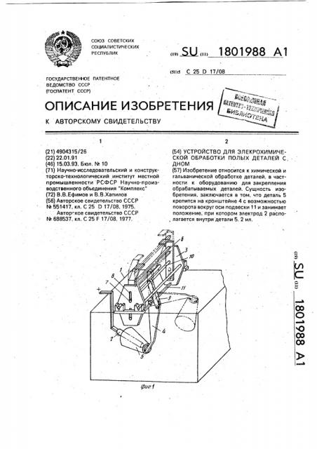 Устройство для электрохимической обработки полых деталей с дном (патент 1801988)